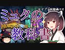 【Hearthstone】これがミュターヌスのテンプレムーブ！！高上位率の強ヒーロー！！ウルトラスーパーめちゃくちゃ面白い神ゲーを東北きりたんが実況プレイ！その41【バトルグラウンド】