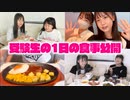 【りおんチャンネル】【夏休み】食事制限一切なし！受験生の1日の食事に密着！