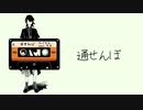 通せんぼ / タバタケ feat,可不
