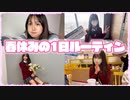 【りおんチャンネル】【ルーティン】もうすぐJKになるりおんの春休みの1日♪