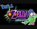 チャレンジ！ムジュラの仮面！【ゼルダの伝説 ムジュラの仮面】Part.１