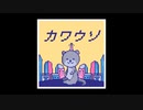 【UTAUオリジナル】カワウソ【根音ネネ】