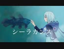 シーラカンス　feat裏命
