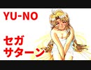 YU-NO◆健全青少年のとても健全な非日常【実況】160