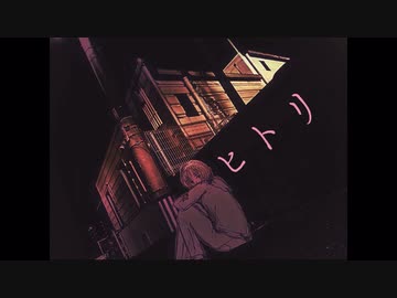 楼樹 「ヒトリ」feat.歌愛ユキ