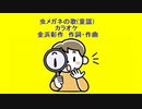 虫メガネの歌(童謡)カラオケ
