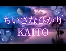 【KAITO】ちいさなひかり【オリジナル】