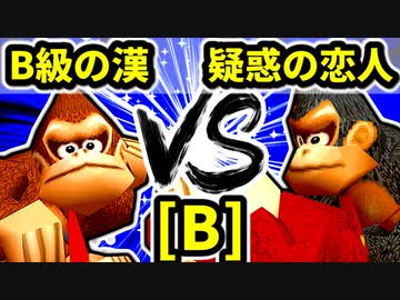 【第二十回】B級の漢 VS 疑惑の恋人アルベルト【Bブロック第四試合】-64スマブラCPUトナメ実況-