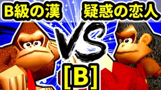 【第二十回】B級の漢 VS 疑惑の恋人アルベルト【Bブロック第四試合】-64スマブラCPUトナメ実況-