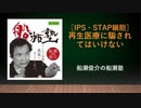 「iPS細胞・STAP細胞〜再生医療にだまされてはいけない」船瀬俊介の船瀬塾