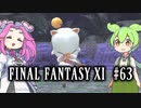 【FF11】ずんだもんたちのFF11　＃６３　モグガーデン