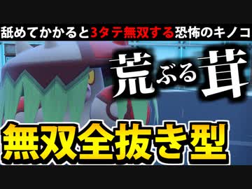 【実況】ポケモンSVでたわむれる 無双全抜きの「アラブルタケ」