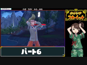ポケットモンスター スカーレットRTA 5時間39分39秒　part6/11