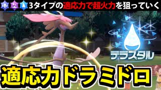 【実況】ポケモンSVでたわむれる 適応超火力ドラミドロ