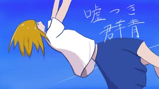 【オリジナル曲】噓つき群青feat.HARUKA