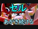 （ゆっくり音声）ドラゴンボールザブレイカーズ 必死に闘うセル編