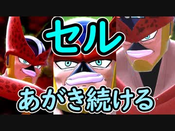 （ゆっくり音声）ドラゴンボールザブレイカーズ 必死に闘うセル編