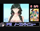 【スーパーリアル麻雀PⅥ】ノーコンティニュークリア 2／4【ゆっくり実況】