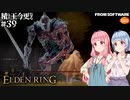 【ELDEN RING】積んでた王に今更なる #39【VOICEROID】【VOICEVOX】