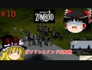 【ゆっくり実況】帰ってきた！Project Zomboid ＃10【Project Zomboid】