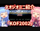 【VOICEROID実況】ネオジオミニと茜ちゃん「KOF2002」編