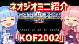 【VOICEROID実況】ネオジオミニと茜ちゃん「KOF2002」編