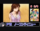 【スーパーリアル麻雀PⅥ】ノーコンティニュークリア 3／4【ゆっくり実況】