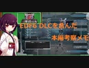 【地球防衛軍６】EDF6　DLC1を含んだ本編考察メモ【ネタバレ注意】
