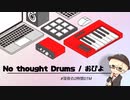 No thought Drums / おぴよ