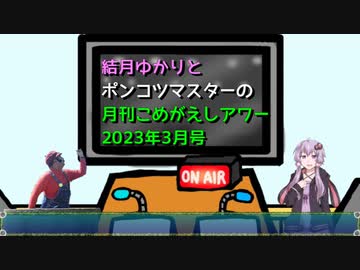 【VOICEROIDラジオ】結月ゆかりとポンコツマスターの『月刊こめがえしアワー』2023年3月号