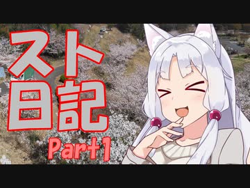 【東北イタコ車載】スト日記Part1 （後山公園展望台）