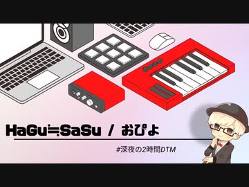 HaGu≒SaSu / おぴよ