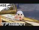#58【フクロウ探しながら】テイルズオブアライズ実況してみました