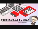 Toy's あんさんぶる / おぴよ