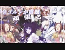 【合作単品】素材はすべてウマ娘のUnfounded Revenge