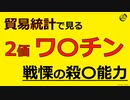【データ検証】貿易統計で見る2価ワクチン 戦慄の殺人能力　TAOニュースチャンネル