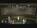 【実況】ミョルゾのバ○クシー【テイルズオブヴェスペリア】#47