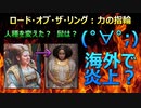 (;゜∀゜)「ロード・オブ・ザ・リング：力の指輪」が海外で炎上！？　(パート05)