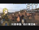 【Mount&Blade2】騎士のお姉さん実況 17【Bannerlord】