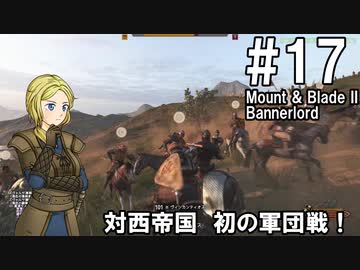【Mount&amp;Blade2】騎士のお姉さん実況 17【Bannerlord】