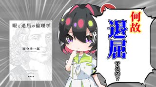 [ゆっくり解説]何故私たちは退屈してしまうのか？「暇と退屈の倫理学」で退屈について理解してみる