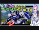 【スパロボOE】葵とゆかりの二人でスパロボOEやるよ part４２〈第3章〉【A.I.VOICE実況】