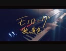 モノローグ　- 秋山黄色(piano cover)