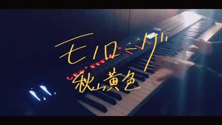 モノローグ　- 秋山黄色(piano cover)