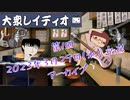 第１回『大衆レイディオ』