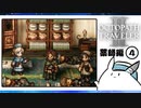 【オクトパストラベラー2＊実況】私の物語を紡いで行きます！第三十五章