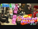 #7【シムズ4】ヴァチェロレッテ・チャレンジ【ゆっくり実況】