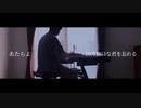 10月無口な君を忘れる　- あたらよ(piano cover)