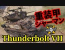 【WoT:M4A3E8 Thunderbolt VII】ゆっくり実況でおくる戦車戦Part1380 byアラモンド