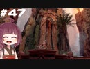 [Horizon Zero Dawn]あおきりゼロドーン＃47[VOICEROID実況]